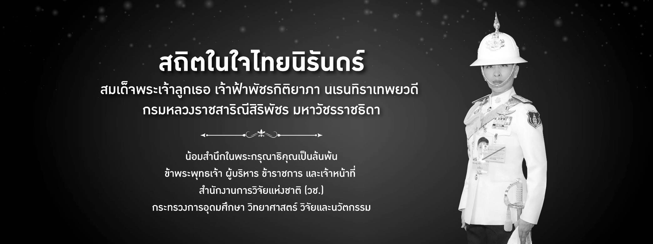 สถิตในใจไทยนิรันดร์